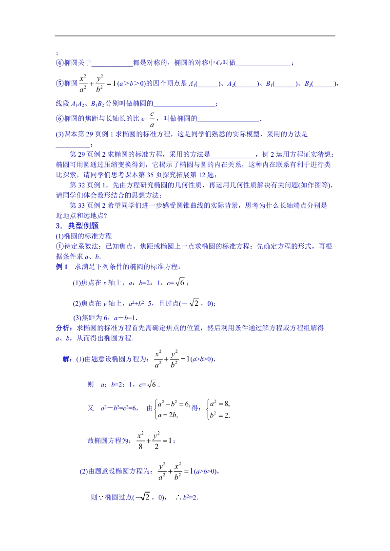 江苏省高中数学教案 苏教版选修2-1 第二章《圆锥曲线与方程》2.2椭圆.doc_第2页