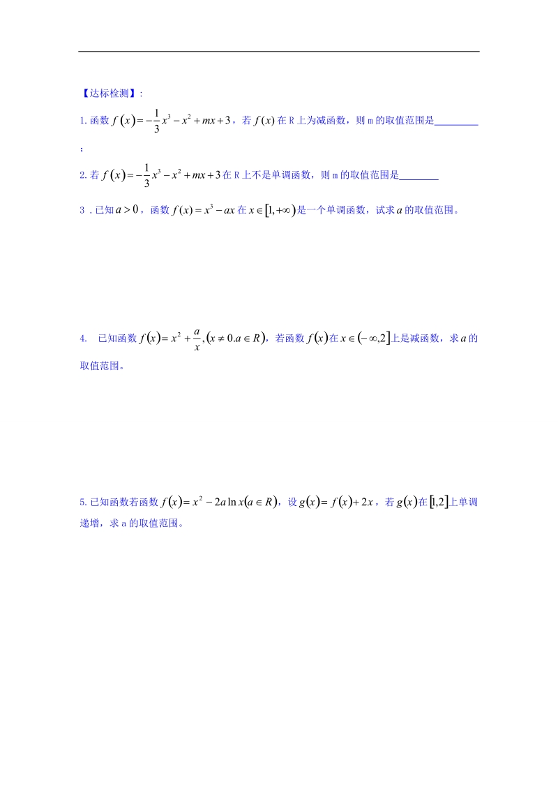 山东省高中数学（人教b版）选修2-2导学案：1.3.1 利用导数判断函数的单调性（三） word版.doc_第2页