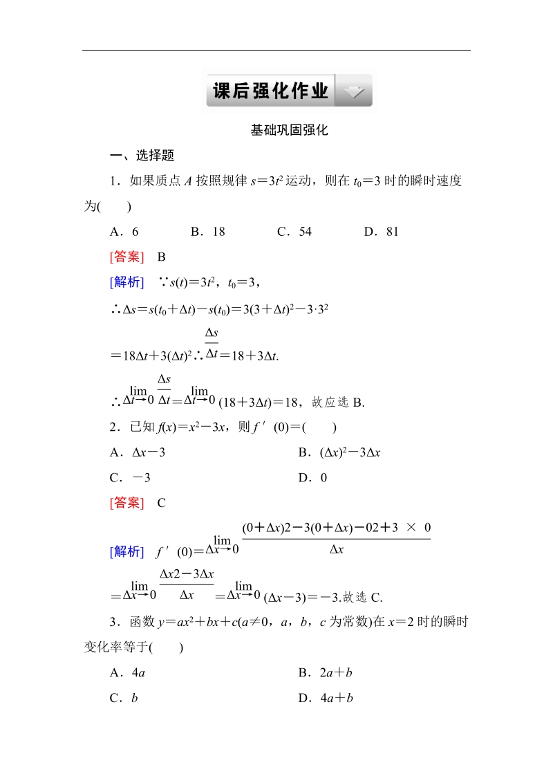 《成才之路》高二数学人教a版选修2-2课后强化作业：1-1-2导数的概念.doc_第1页