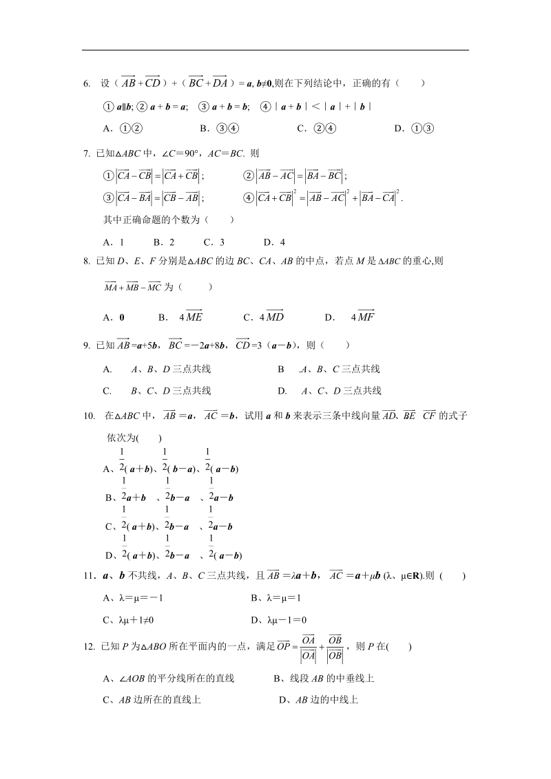 《平面向量的线性运算》测试3（新人教a版必修4）.doc_第2页