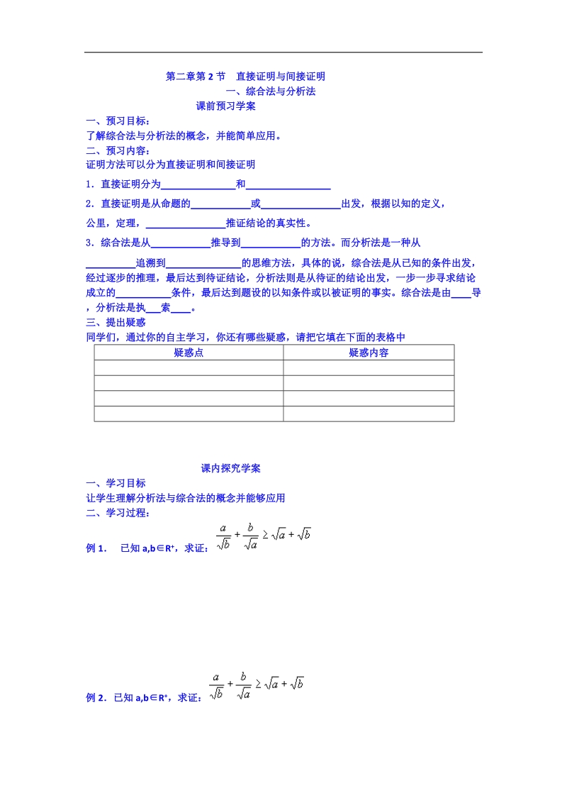 吉林省吉林市第一中学校高中数学选修2-2学案 第二章第2节 直接证明与间接证明.doc_第1页