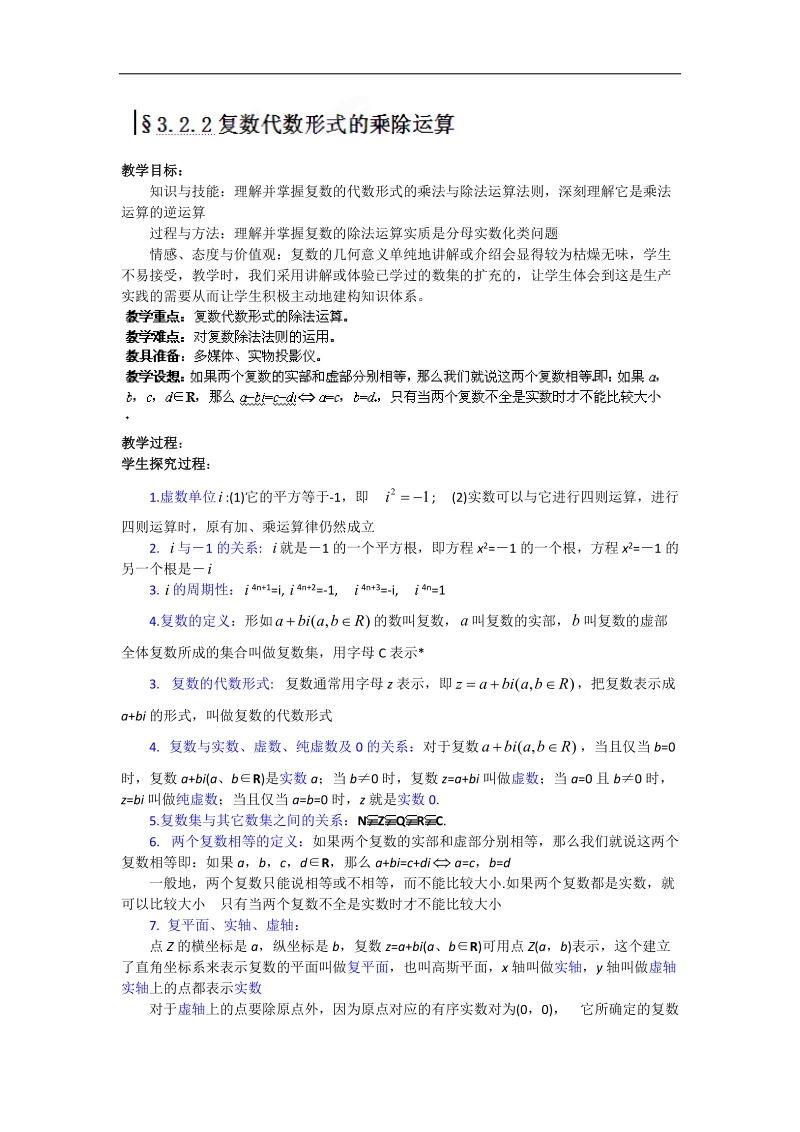 宁夏银川贺兰县第四中学高中数学选修2-2教案：3.2.2复数代数形式的乘除运算 .doc_第1页