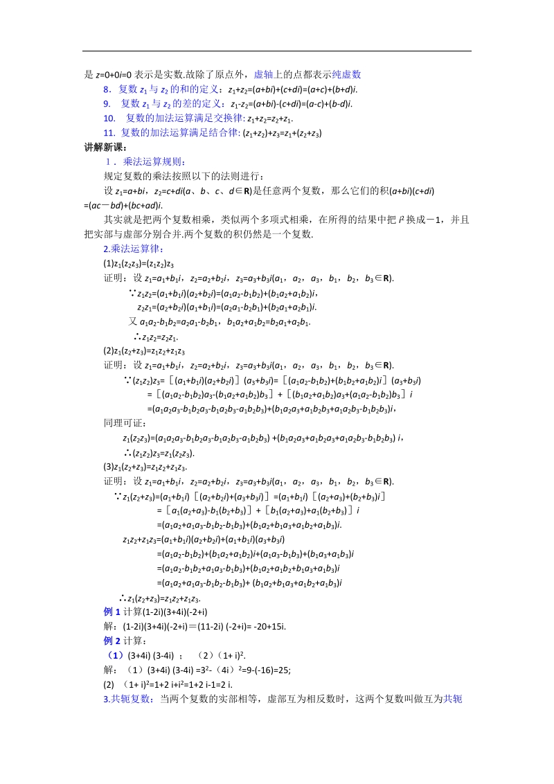 宁夏银川贺兰县第四中学高中数学选修2-2教案：3.2.2复数代数形式的乘除运算 .doc_第2页