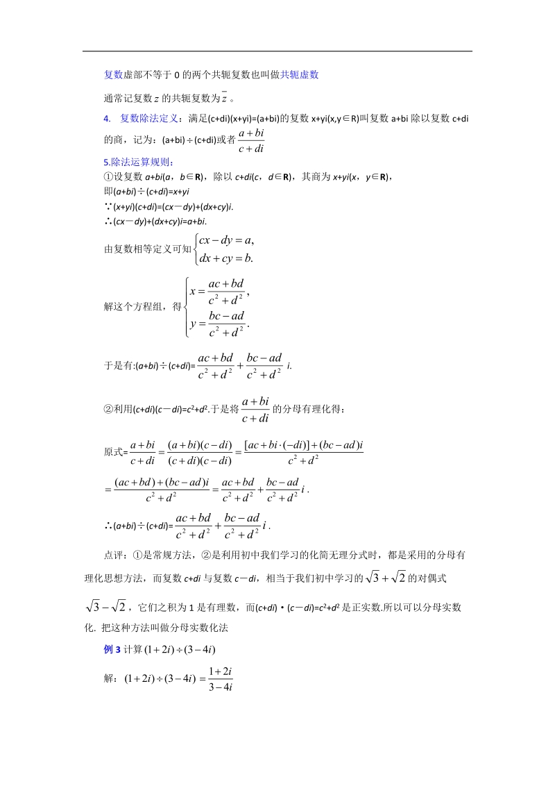 宁夏银川贺兰县第四中学高中数学选修2-2教案：3.2.2复数代数形式的乘除运算 .doc_第3页