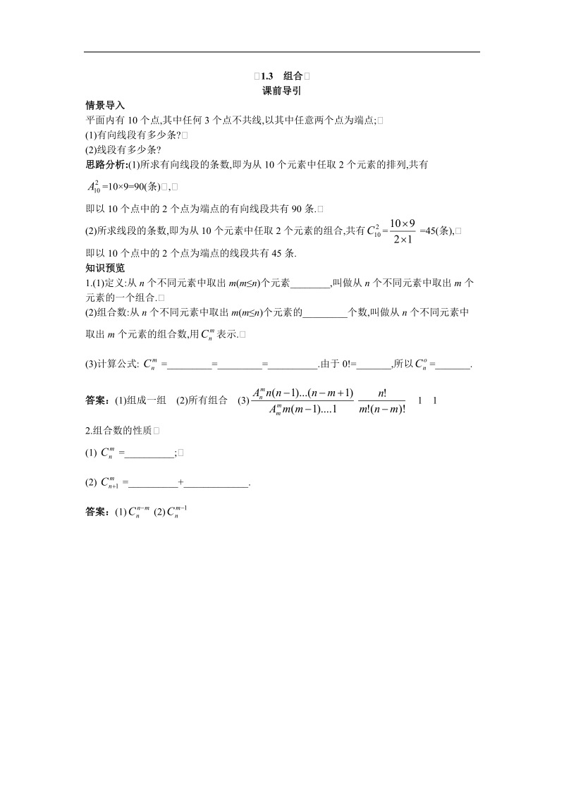 2017学年高中数学苏教版选修2-3课前导引：1.3　组合 word版含解析.doc_第1页