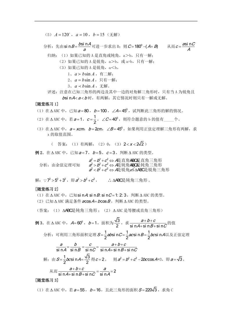 《正弦定理和余弦定理》教案5（新人教a版必修5）.doc_第2页