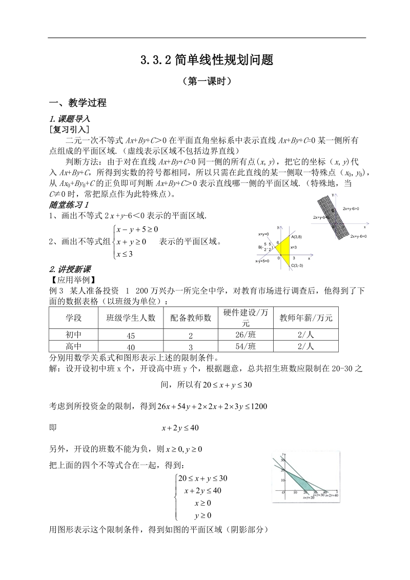 云南省保山曙光学校高二数学《332简单的线性规划问题第一课时》教学设计.doc_第1页