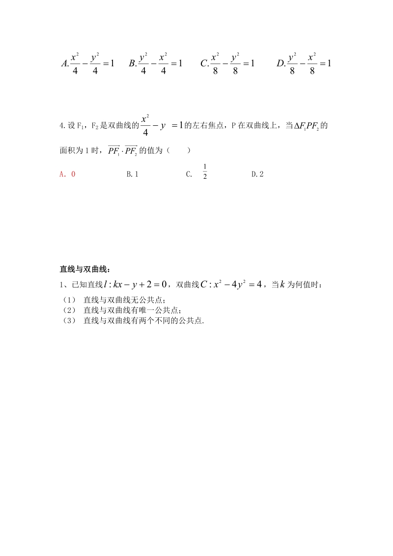 辽宁省沈阳市人教b版高中数学选修1-1学案：2.2.2  双曲线的性质（2）.doc_第2页