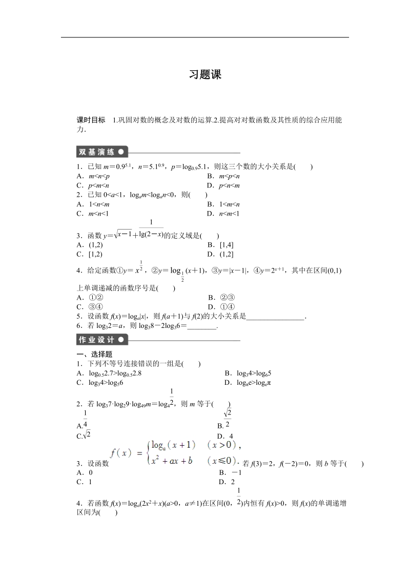 【步步高学案导学设计】数学人教b版必修1课时作业 第3章 基本初等函数(ⅰ)习题课2.doc_第1页