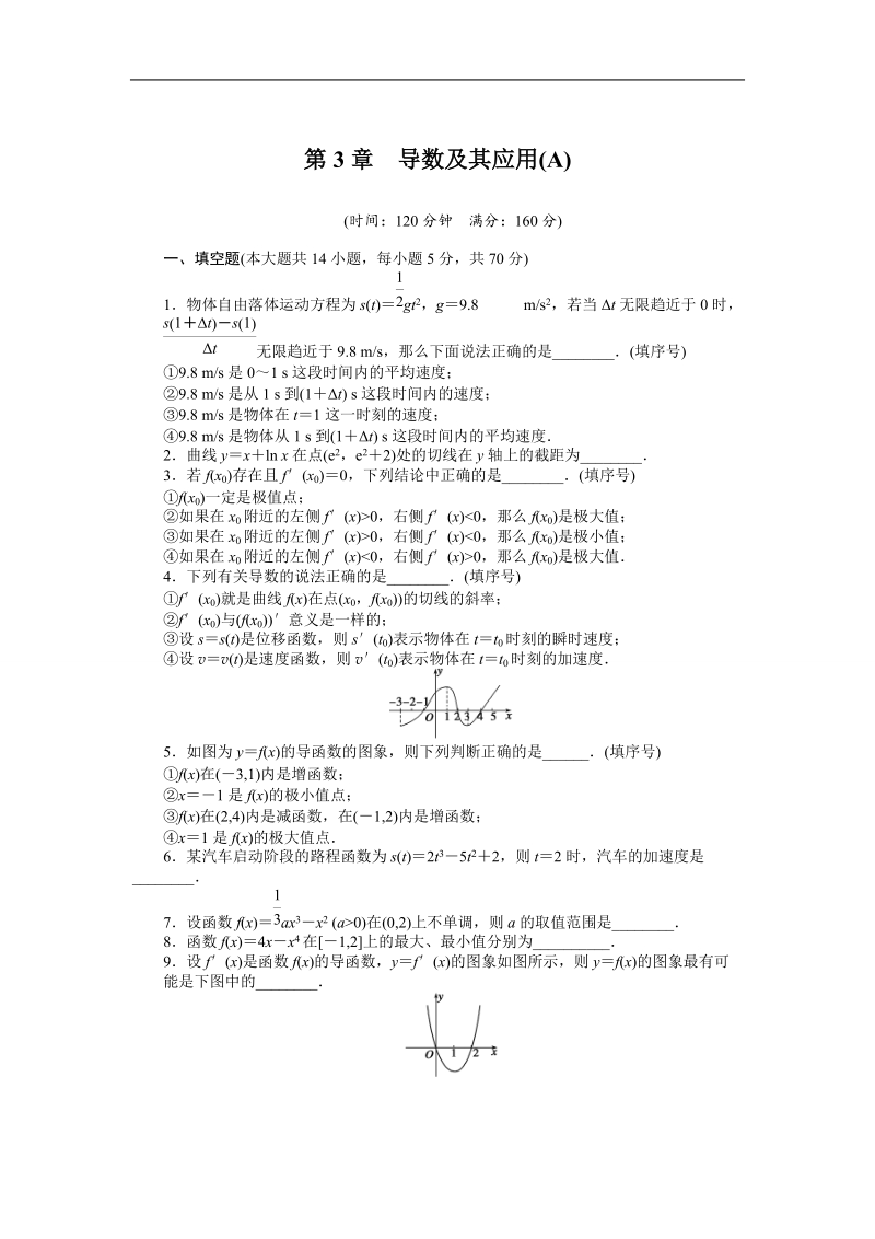 【创新设计】高二数学苏教版选修1-1课时作业与单元检测：第3章 导数及其应用 （a） word版含解析.doc_第1页