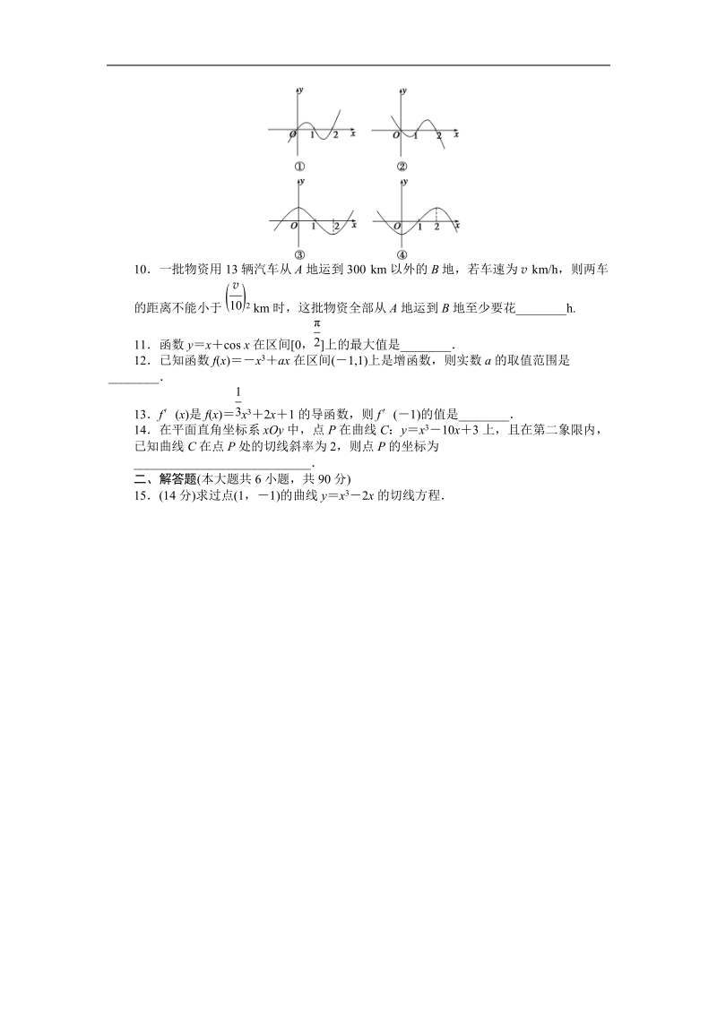 【创新设计】高二数学苏教版选修1-1课时作业与单元检测：第3章 导数及其应用 （a） word版含解析.doc_第2页