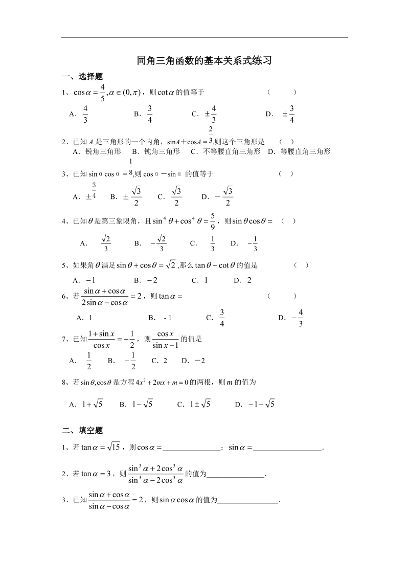 《任意角的三角函数》测试2（新人教a版必修4）.doc_第1页