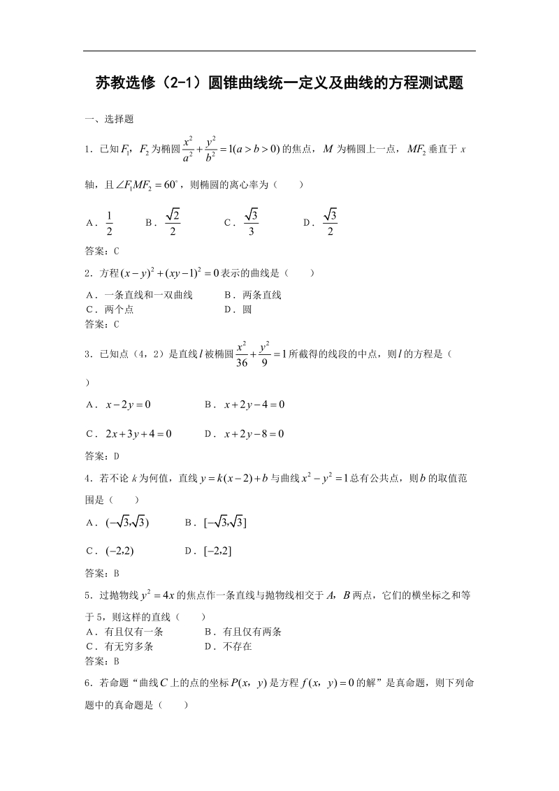 《圆锥曲线》同步练习1（苏教版选修2-1）.doc_第1页