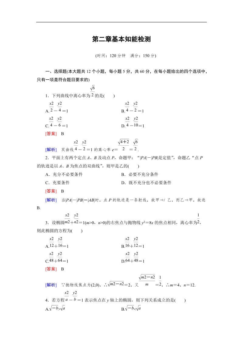 【成才之路】高中数学人教b版选修1-1：2章基本知能检测.doc_第1页