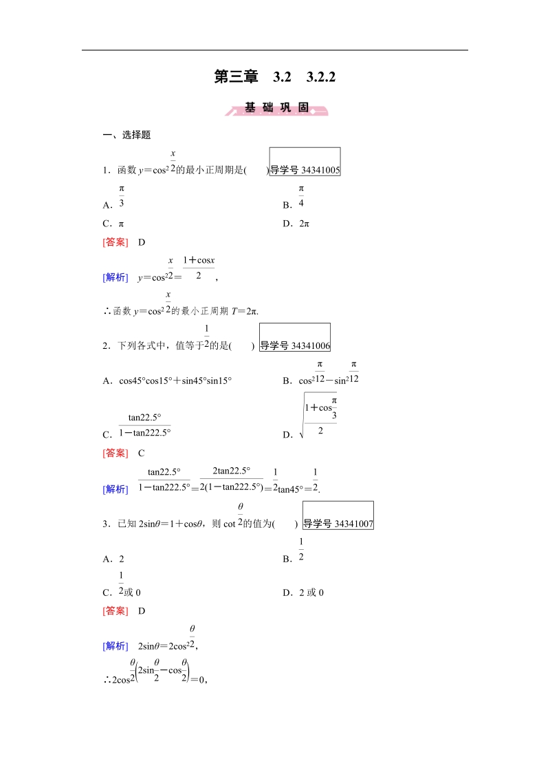 【成才之路】高中数学人教b版 必修四练习：第3章 三角恒等变换3.2.2.doc_第1页