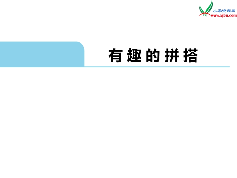 （苏教版）一年级数学上册 第六单元 有趣的拼搭.ppt_第1页