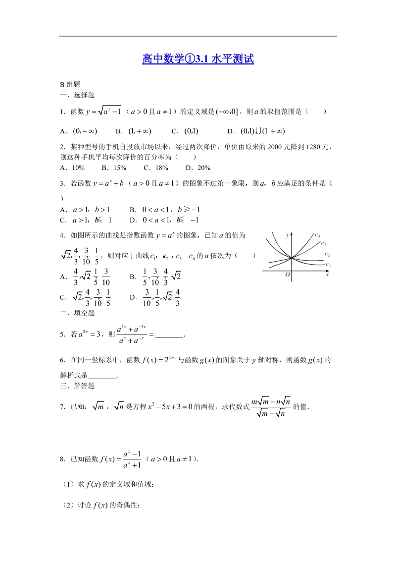 《实数指数幂及其运算》同步练习1（新人教b版必修1）.doc_第1页