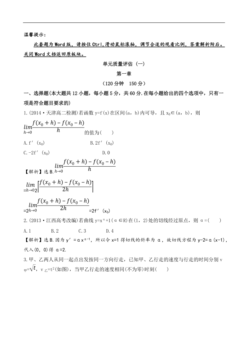 【全程复习方略】高中数学（人教a版选修2-2）单元质量评估 第一章  导数及其应用.doc_第1页