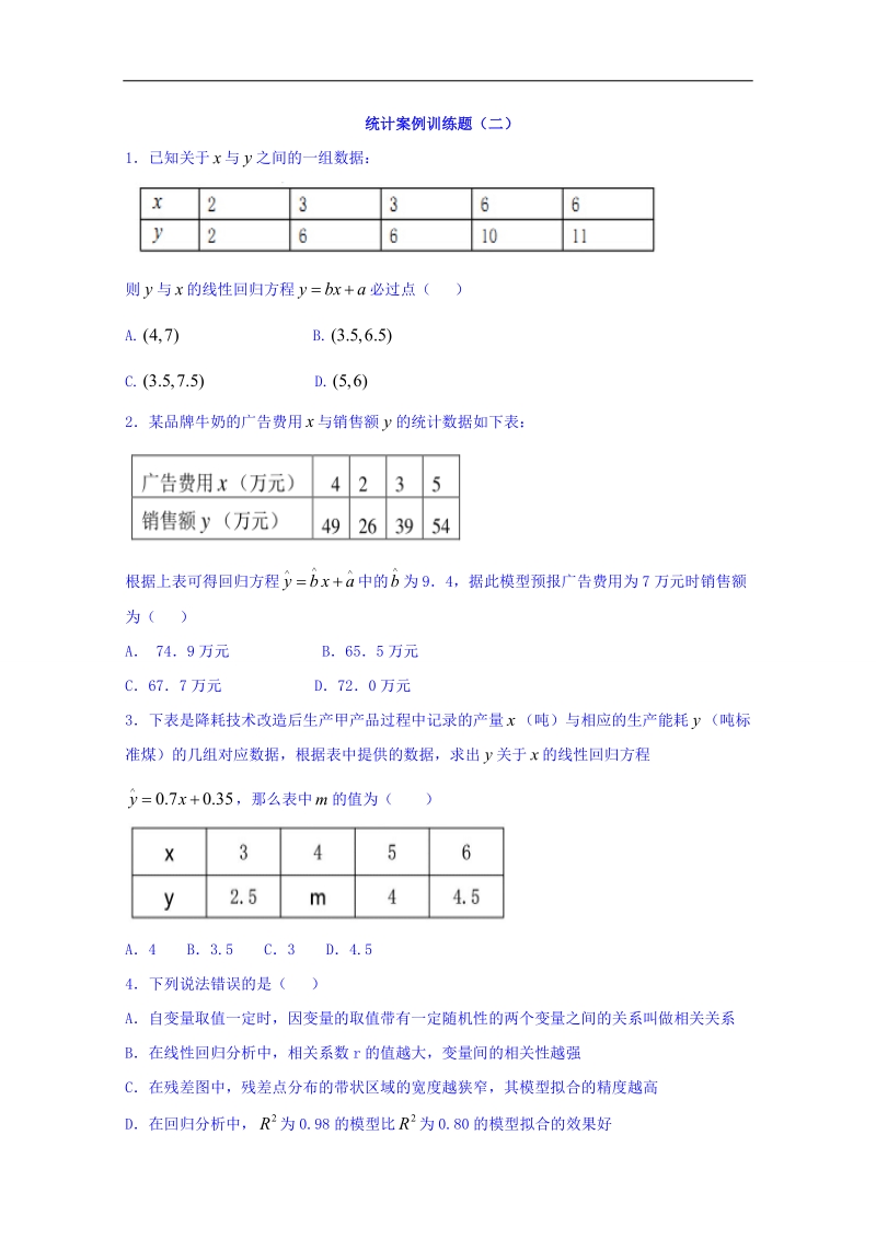 河北省临漳县高二数学上学期期末复习练习：统计案例训练题2 word版含答案.doc_第1页