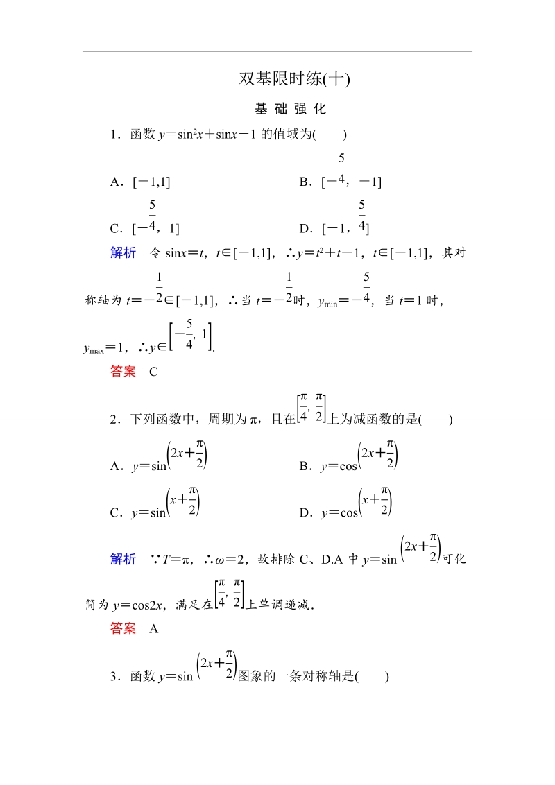 【名师一号】高一数学人教b版必修4双基限时练10 正弦函数的性质.doc_第1页