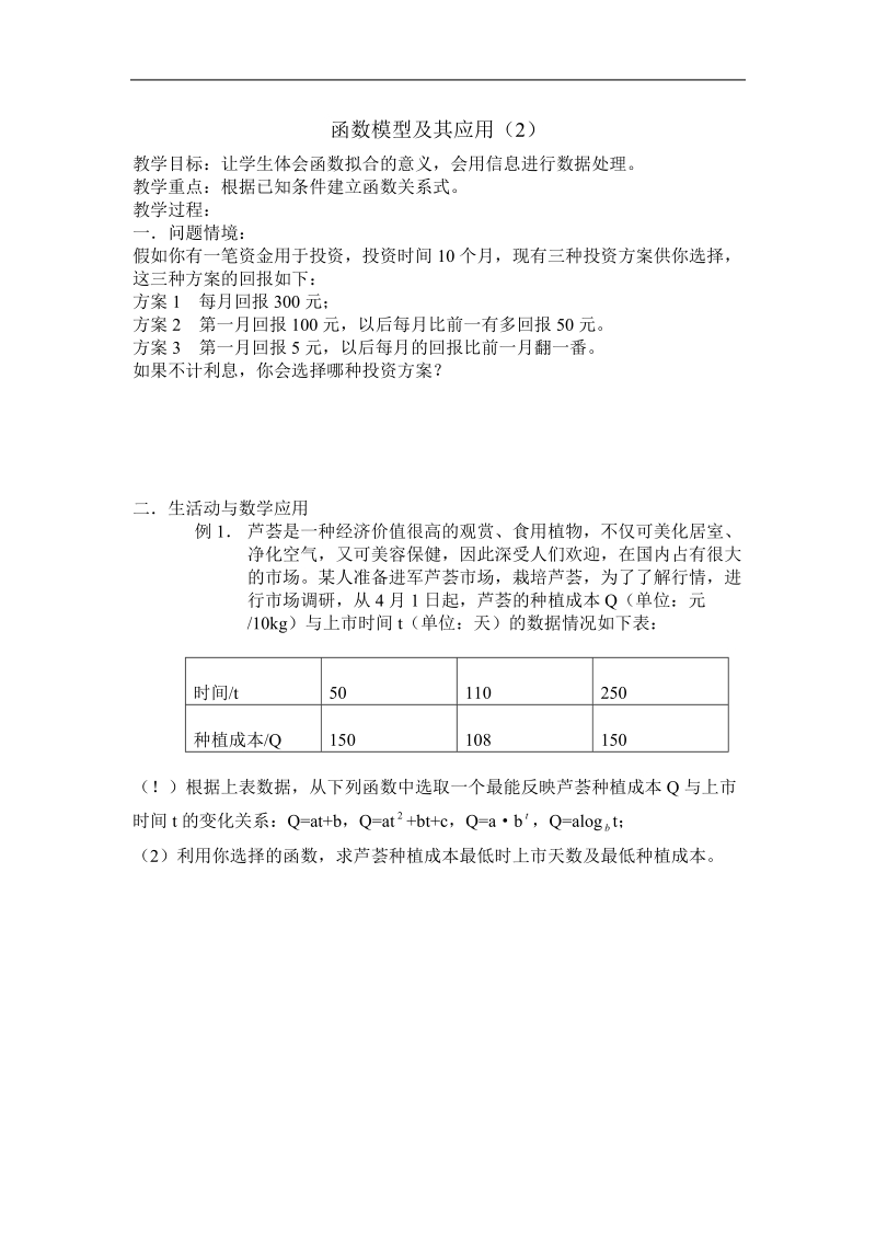 《函数模型的应用实例》教案15（新人教a版必修1）.doc_第1页