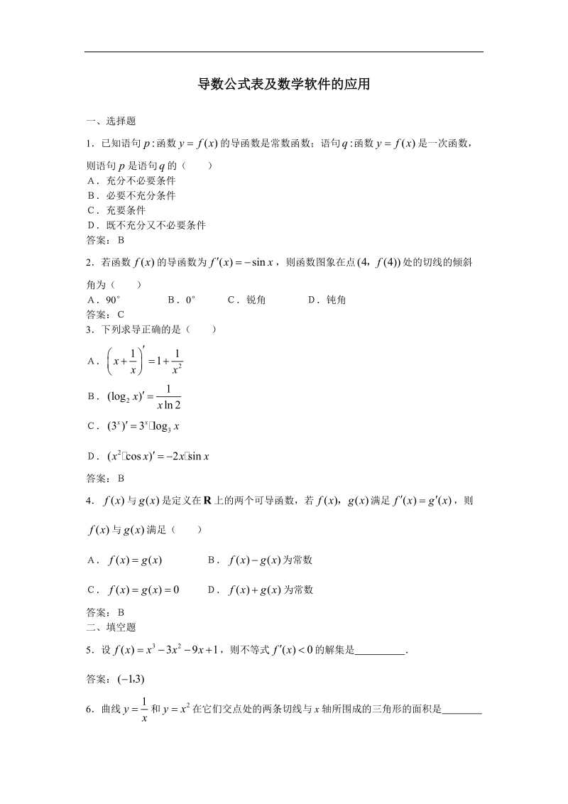 数学：1.2.2《导数公式表及数学软件的应用》测试（新人教b版选修2-2）.doc_第1页