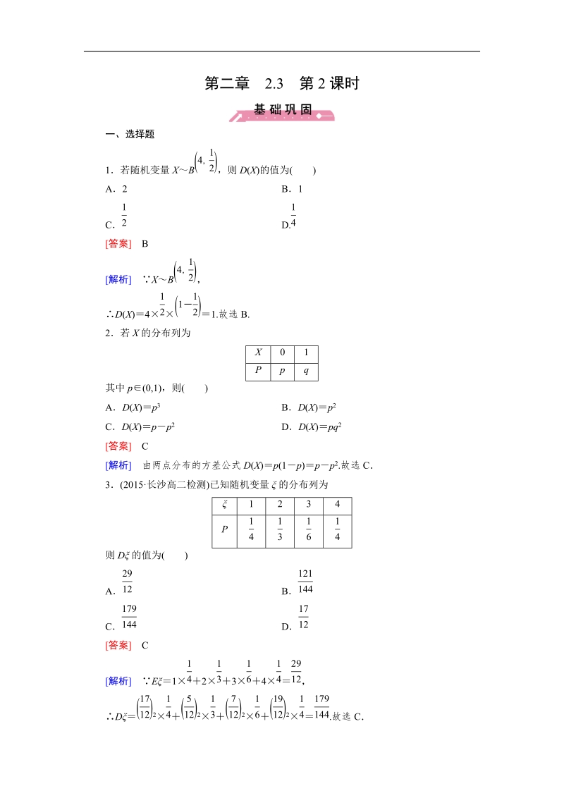 【成才之路】高中数学人教b版选修2-3习题：2.3 第2课时《随机变量的数字特征》.doc_第1页