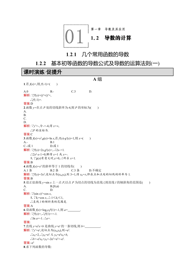 【高中同步测控 优化设计】高中数学人教a版选修2-2练习：1.2.1　几个常用函数的导数1.2.2　基本初等函数的导数公式及导数的运算法则(一).doc_第1页