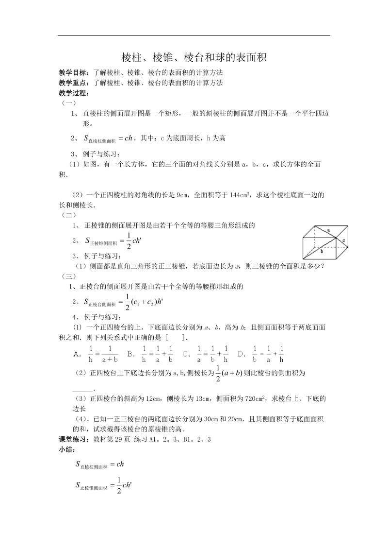 《棱柱、棱锥、棱台和球的表面积》教案3（新人教b版必修2）.doc_第1页