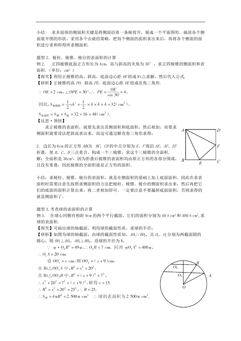 《棱柱、棱锥、棱台和球的表面积》教案3（新人教b版必修2）.doc_第3页