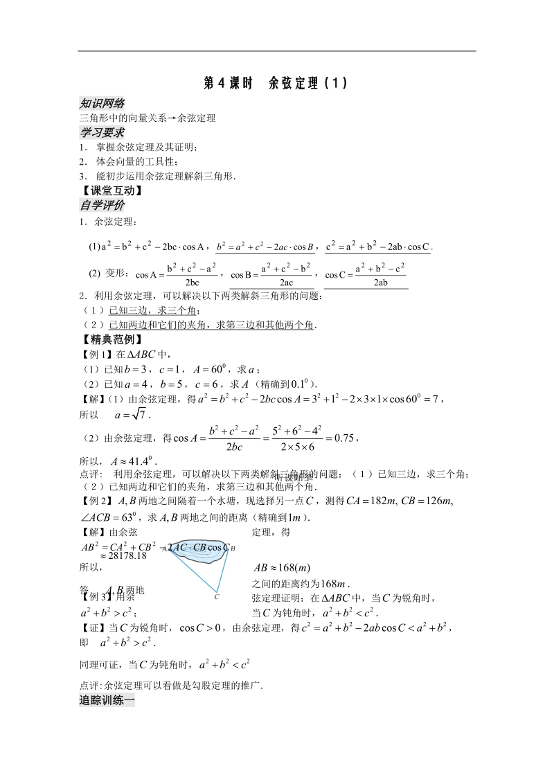 苏教版数学高二年级必修5教案 第1章 第4课时——余弦定理（1）（教师版）.doc_第1页