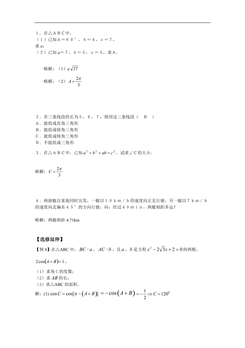 苏教版数学高二年级必修5教案 第1章 第4课时——余弦定理（1）（教师版）.doc_第2页