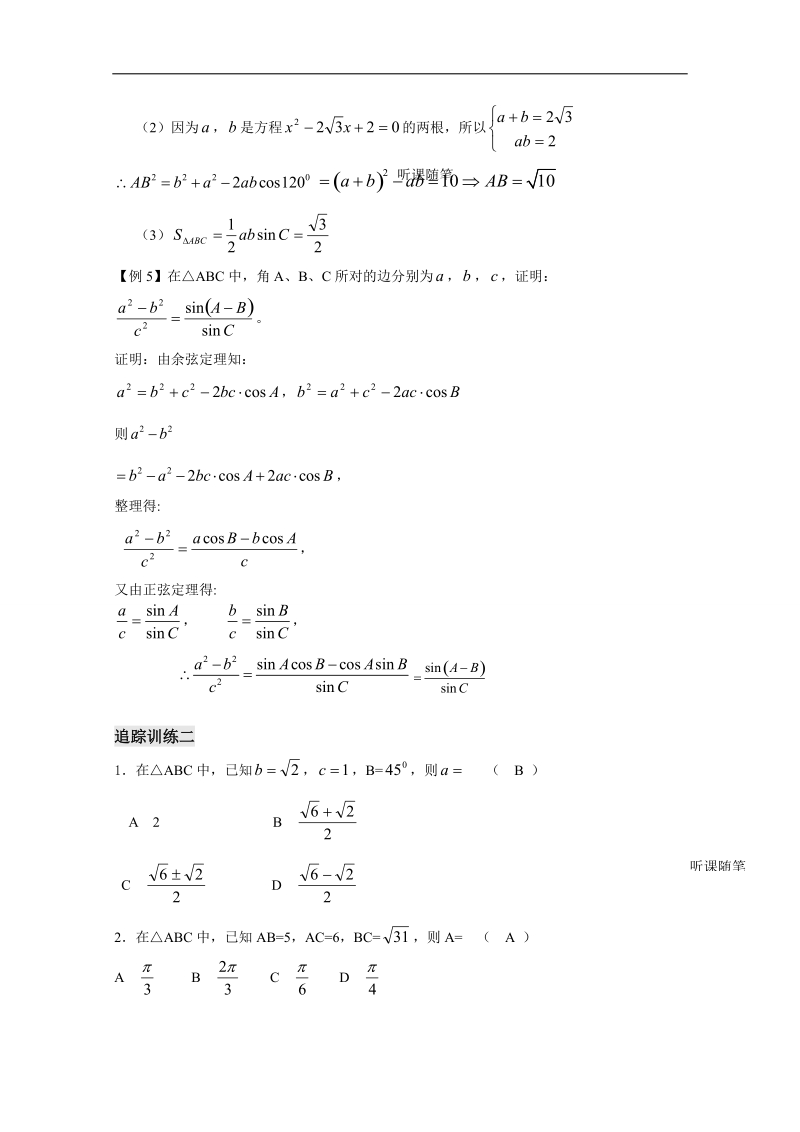 苏教版数学高二年级必修5教案 第1章 第4课时——余弦定理（1）（教师版）.doc_第3页