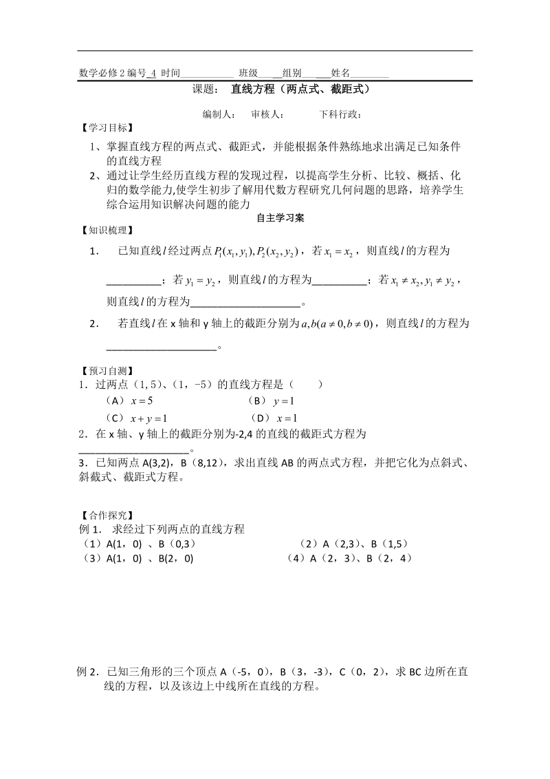 广东地区 人教a版数学必修2《直线方程》（两点式、截距式）学案.doc_第1页