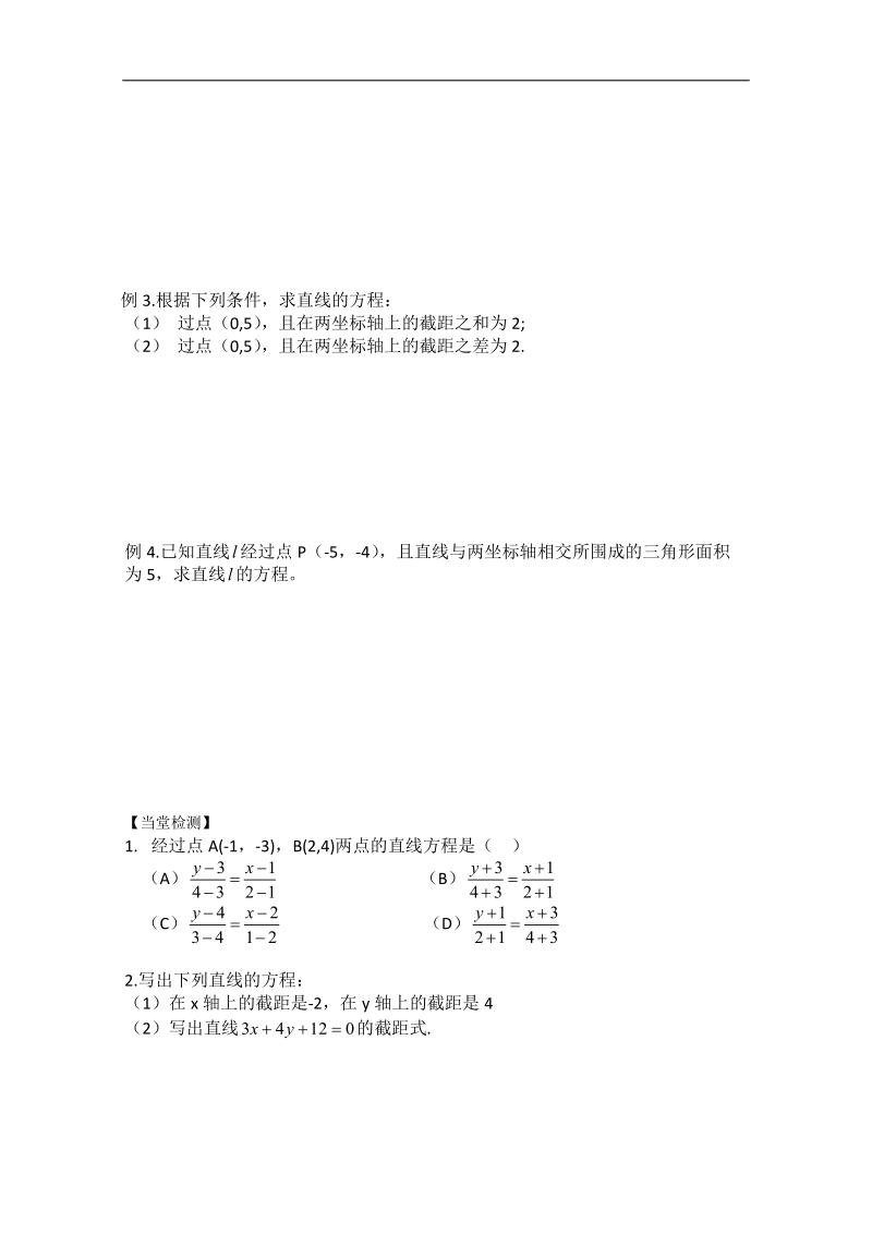 广东地区 人教a版数学必修2《直线方程》（两点式、截距式）学案.doc_第2页