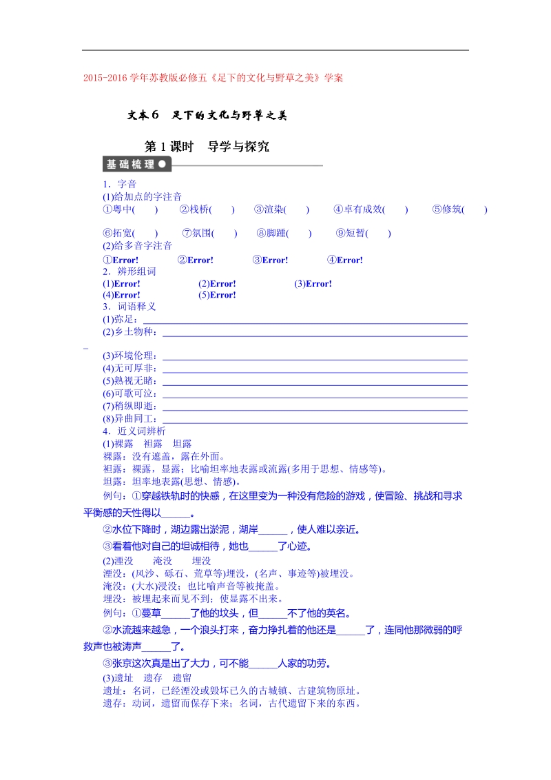 2015-2016年苏教版必修五《足下的文化与野草之美》学案.doc_第1页