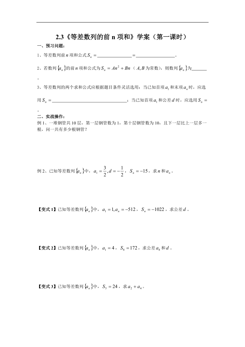 《等差数列的前n项和》学案6（新人教a版必修5）.doc_第1页