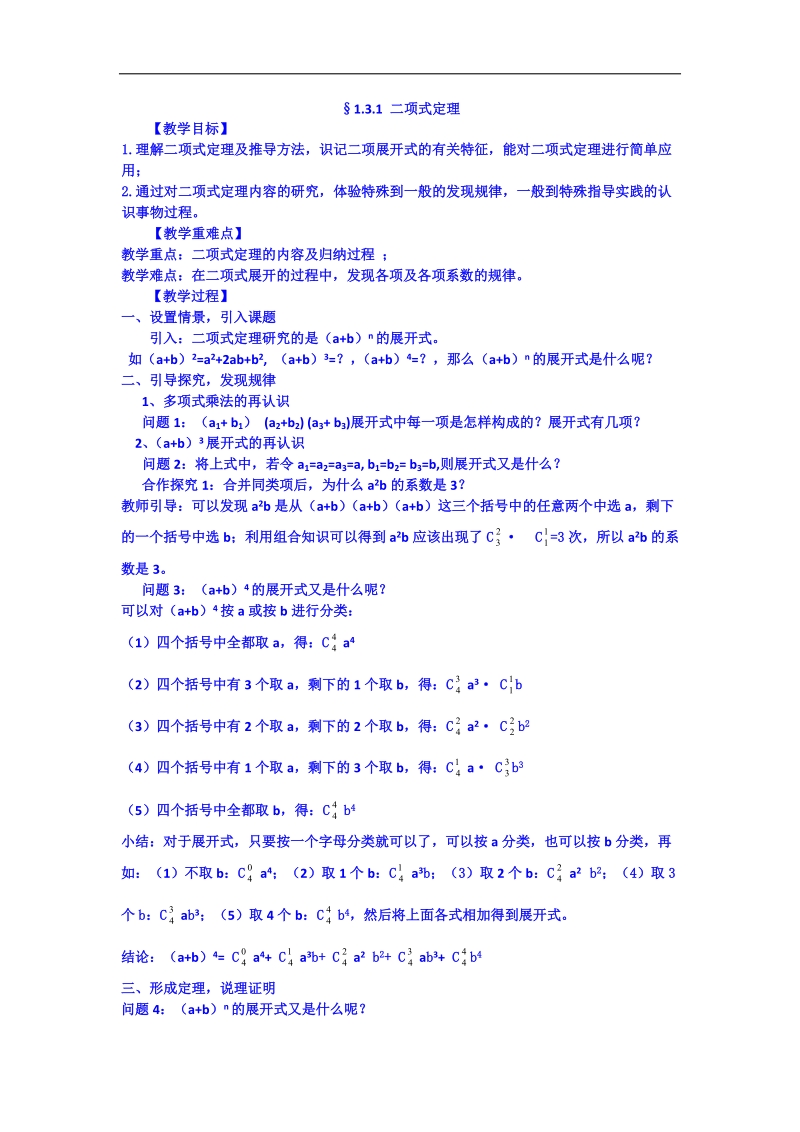 吉林省吉林市第一中学校高中数学选修2-3学案 §1.3.1 二项式定理.doc_第1页