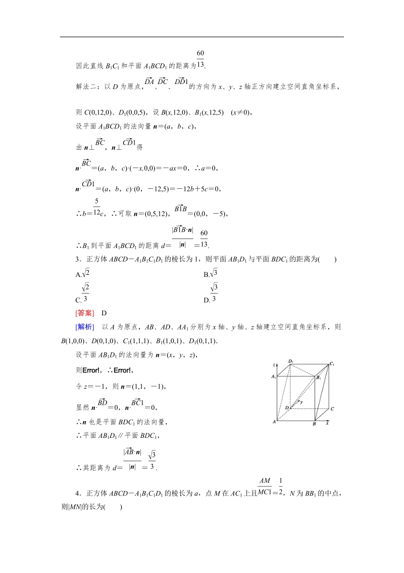 【成才之路】高中数学人教a版选修2-1习题：3.2 第5课时《利用向量知识求距离(选学)》.doc_第2页