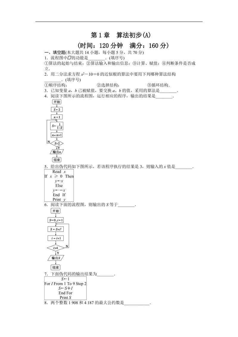 【步步高学案导学设计】数学苏教版必修3导学案：第1章 单元检测卷a.doc_第1页