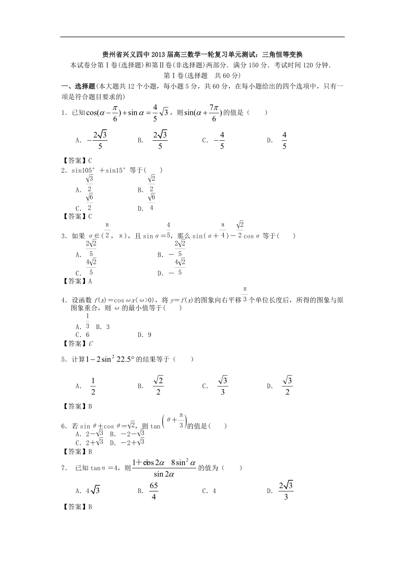 贵州省兴义四中高三数学一轮复习单元测试：三角恒等变换.doc_第1页