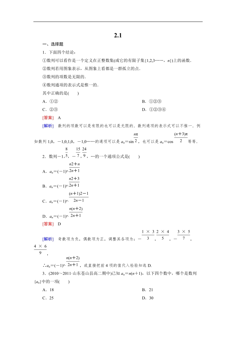 数学：2.1数列的概念与简单表示法 强化作业 成才之路（人教a版必修5）.doc_第1页