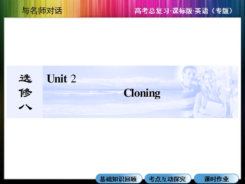 【与名师对话】2015届高三英语（人教版）总复习课件：选修8：unit 2  cloning.ppt_第1页