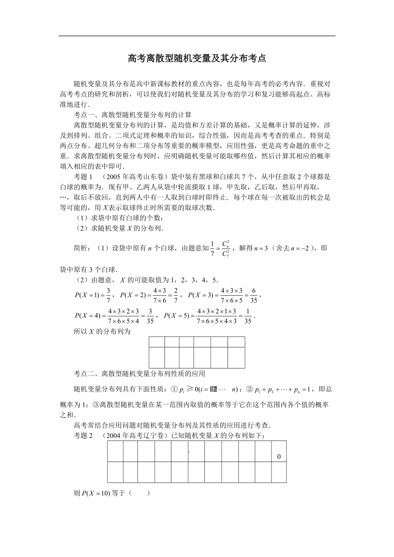 《离散型随机变量》素材1（新人教b版选修2-3）.doc_第1页