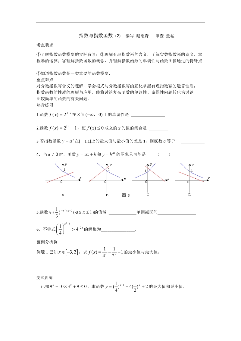 江苏省徐州市建平中学高二数学学案：指数与指数函数(2).doc_第1页