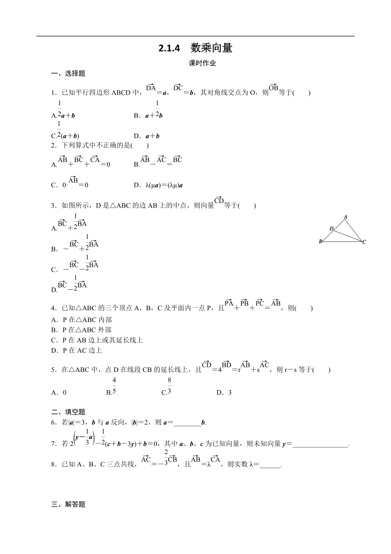 2.1.4数乘向量 课时作业（人教b版必修4）.doc_第1页