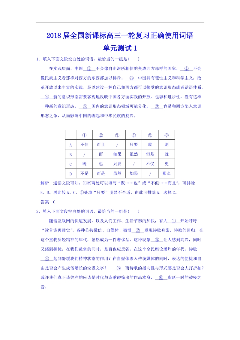 2018年高三一轮复习正确使用词语 单元测试1.docx_第1页