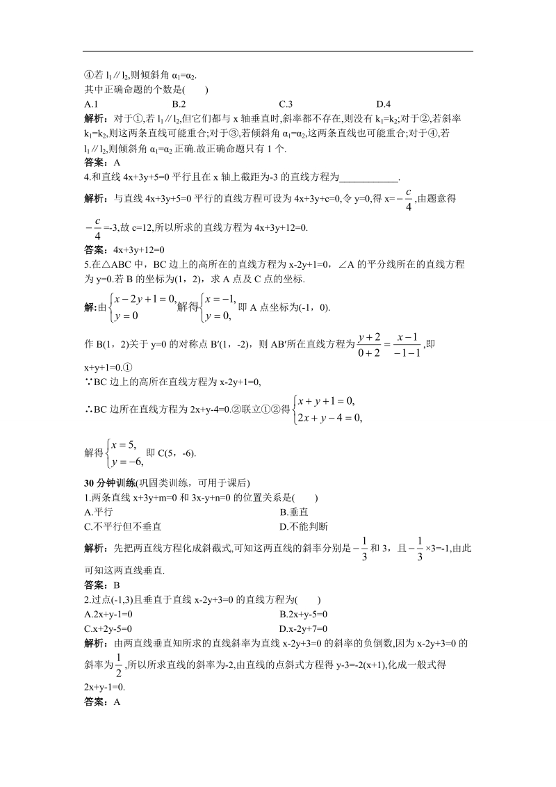 2017年高中数学人教b必修2优化训练：2.2.3两条直线的位置关系+word版含解析.doc_第2页