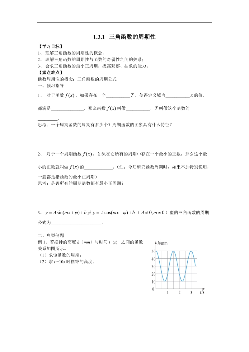 江苏省金坛市第一中学（苏教版）高中数学必修4校本课程开发导学案：1-3-1三角函数的周期性.doc_第1页