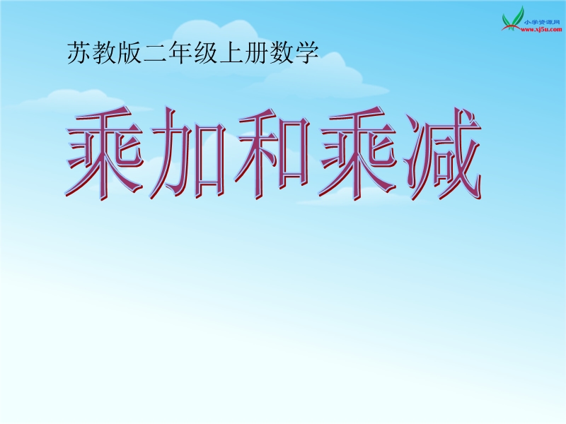 （苏教版 2014秋）二年级数学上册  3.4《乘加、乘减》ppt课件1.ppt_第1页